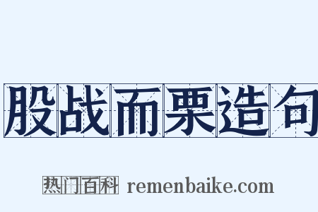 股战而栗造句是什么意思的图片